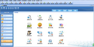 企业erp软件 优锋企业erp软件下载 v12.7官方版